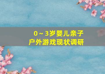 0～3岁婴儿亲子户外游戏现状调研