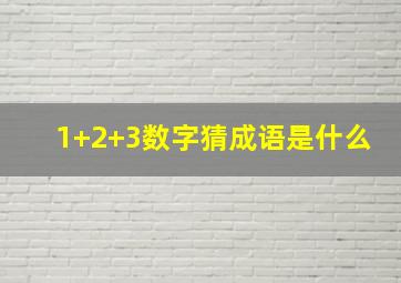 1+2+3数字猜成语是什么