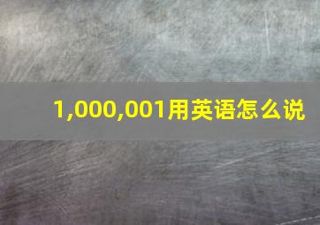 1,000,001用英语怎么说