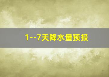 1--7天降水量预报