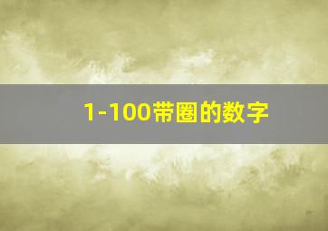 1-100带圈的数字