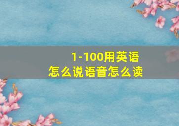 1-100用英语怎么说语音怎么读