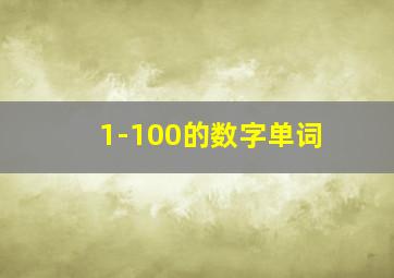 1-100的数字单词