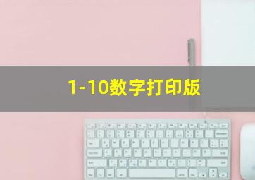 1-10数字打印版