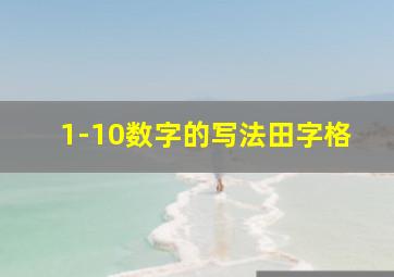 1-10数字的写法田字格