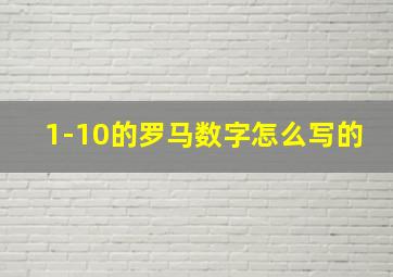 1-10的罗马数字怎么写的