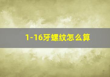 1-16牙螺纹怎么算