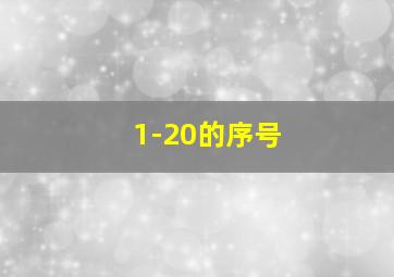 1-20的序号