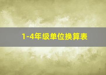 1-4年级单位换算表