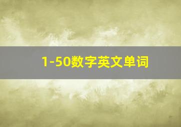 1-50数字英文单词