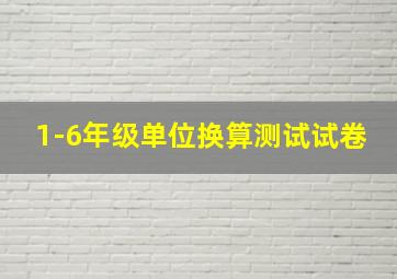 1-6年级单位换算测试试卷