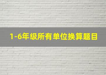 1-6年级所有单位换算题目