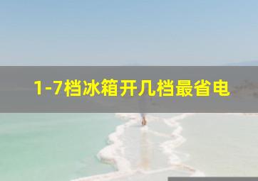 1-7档冰箱开几档最省电