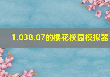 1.038.07的樱花校园模拟器