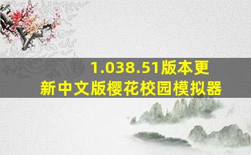 1.038.51版本更新中文版樱花校园模拟器