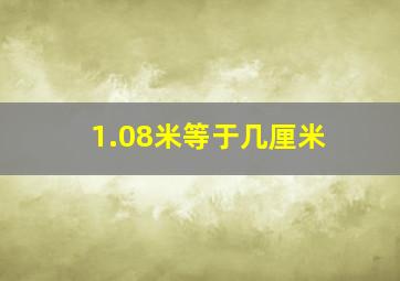 1.08米等于几厘米