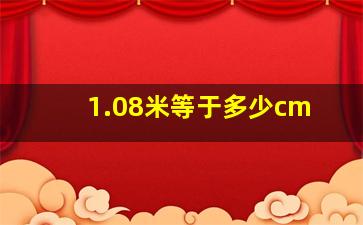 1.08米等于多少cm