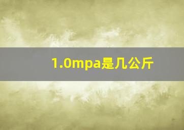 1.0mpa是几公斤