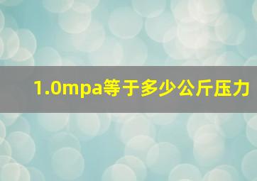 1.0mpa等于多少公斤压力