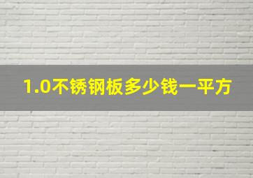 1.0不锈钢板多少钱一平方