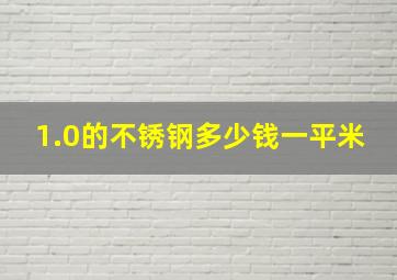 1.0的不锈钢多少钱一平米