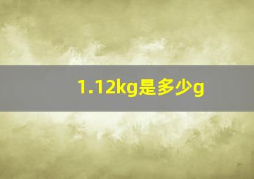 1.12kg是多少g