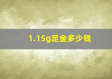 1.15g足金多少钱