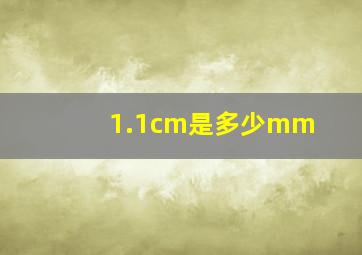 1.1cm是多少mm