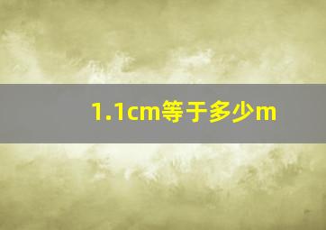 1.1cm等于多少m