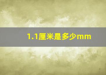 1.1厘米是多少mm