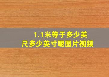 1.1米等于多少英尺多少英寸呢图片视频