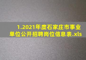 1.2021年度石家庄市事业单位公开招聘岗位信息表.xls