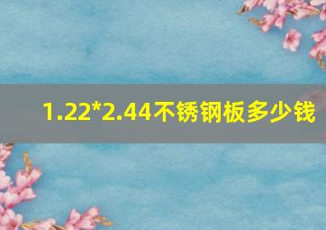 1.22*2.44不锈钢板多少钱