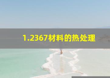 1.2367材料的热处理