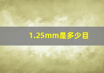 1.25mm是多少目