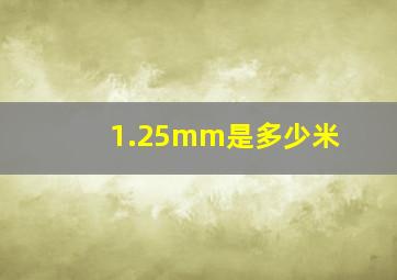 1.25mm是多少米