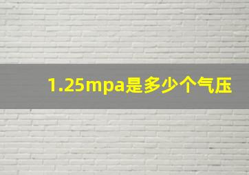 1.25mpa是多少个气压