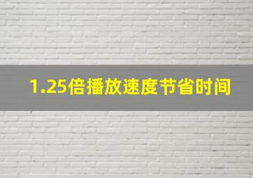 1.25倍播放速度节省时间