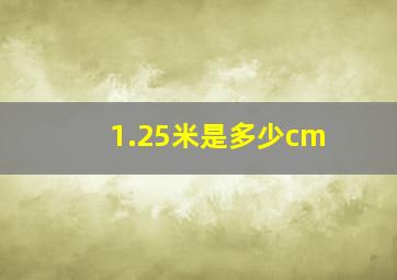 1.25米是多少cm