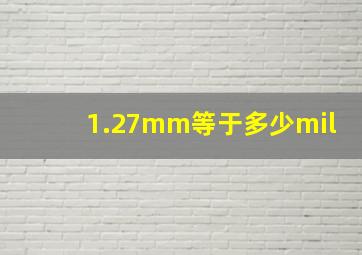 1.27mm等于多少mil