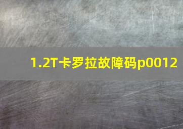 1.2T卡罗拉故障码p0012