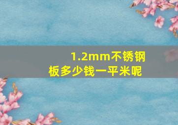 1.2mm不锈钢板多少钱一平米呢