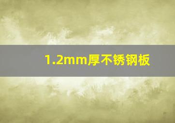 1.2mm厚不锈钢板