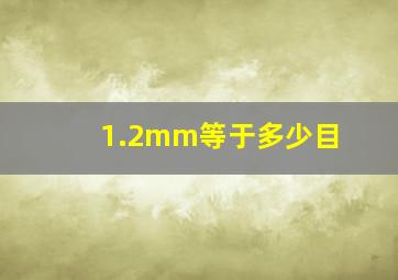 1.2mm等于多少目