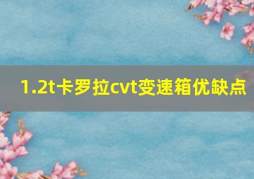 1.2t卡罗拉cvt变速箱优缺点