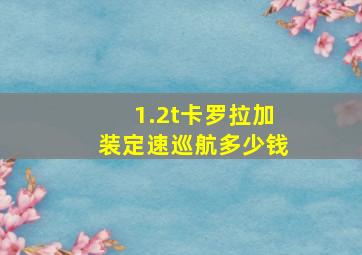 1.2t卡罗拉加装定速巡航多少钱