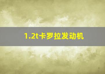 1.2t卡罗拉发动机