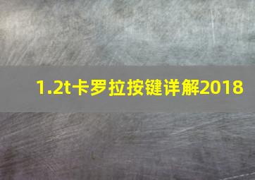 1.2t卡罗拉按键详解2018