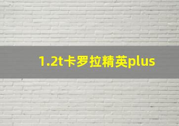 1.2t卡罗拉精英plus