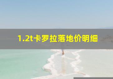 1.2t卡罗拉落地价明细